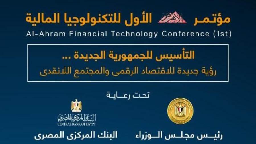 مؤتمر الأهرام الأول للتكنولوجيا المالية