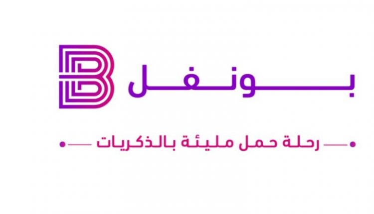 بونفل