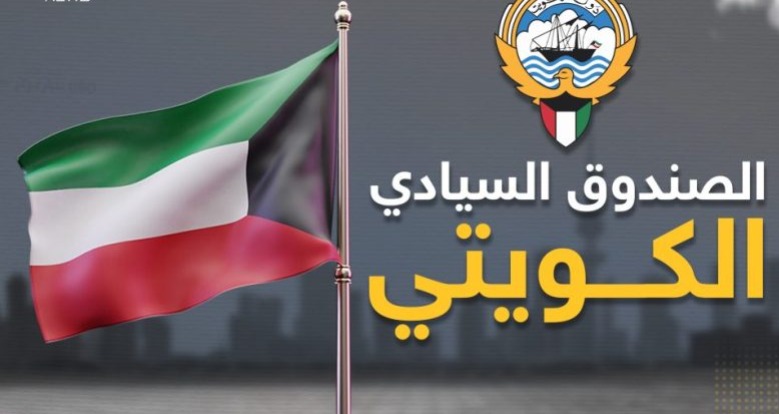 الصندوق السيادي الكويتي