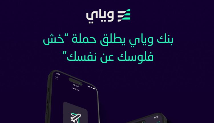 «ويّاى»