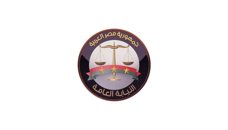 «النيابة العامة»