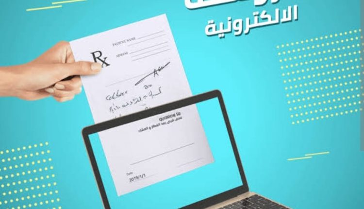 «الروشتة الرقمية»