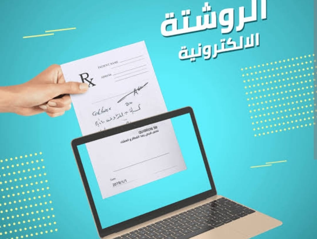 «الروشتة الرقمية»
