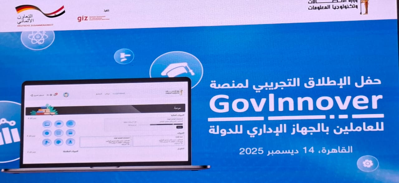 أطلقت وزارة الاتصالات وتكنولوجيا المعلومات منصة «GovInnover» كمنصة رقمية متخصصة تستهدف تنمية القدرات الرقمية للعاملين بالجهاز الإداري للدولة، وإعداد جيل مؤهل رقميًا من الكوادر الحكومية بالوزارات والمحافظات والهيئات العامة، بما يسهم في رفع كفاءة الأداء الحكومي ودعم مسارات التحول الرقمي بالتعاون مع بالوكالة الألمانية للتعاون الدولي – مصر (GIZ). وتعتمد المنصة على منظومة تعلم رقمية مرنة ومتجددة وسهلة الاستخدام، تتيح لكل موظف لوحة تحكم شخصية تعرض الدورات التدريبية الحالية، والخطط التدريبية المعتمدة، والتدريبات التي تم اجتيازها، إلى جانب توفير مسارات تعلم مخصصة وفقًا لاحتياجات كل موظف ومتطلبات وظيفته. وتتيح «GovInnover» للموظفين إمكانية استكمال التدريب في أي وقت، بما يتوافق مع ساعات العمل، ويحقق الاستفادة القصوى من العملية التدريبية، من خلال تحويل التدريب إلى تجربة تعلم تفاعلية ومتكاملة، مدعومة بتقييمات واختبارات دورية لقياس التطور التدريبي. كما يحصل المتدربون على شهادات معتمدة توضح المسار التدريبي والإنجازات المحققة، بما يسهم في دعم النمو المهني وتعزيز الكفاءة الوظيفية. وتوفر المنصة أيضًا مساحة تفاعلية لتبادل المعرفة والخبرات وتقديم الدعم الفني، وربط العاملين بمختلف الجهات الحكومية ببعضهم البعض، بما يعزز التعاون وتكامل الجهود داخل الجهاز الإداري للدولة. وتُمثل منصة «GovInnover» خطوة عملية نحو التمكين الرقمي والتعلم المستمر للعاملين بالحكومة، حيث يتم إطلاقها في مرحلتها الأولى بالتعاون مع إدارات نظم المعلومات والتحول الرقمي، باعتبارهم قادة التغيير وسفراء التحول الرقمي داخل مؤسسات الدولة، في إطار السعي لبناء الجمهورية الجديدة الذكية. من جانبها قالت شهيرة واصغ، منسقة قطاع الحوكمة والتنمية المجتمعية بالوكالة الألمانية للتعاون الدولي – مصر (GIZ)، إن الإطلاق التجريبي لمنصة GovInnover يمثل خطوة نوعية مهمة في مسار دعم التحول الرقمي وبناء القدرات داخل الجهاز الإداري للدولة، ويعكس عمق الشراكة الممتدة بين الوكالة ووزارة الاتصالات وتكنولوجيا المعلومات. وأوضحت أن التعاون بين الجانبين بدأ في عام 2020، وشمل دعم برامج بناء القدرات المؤسسية، وتطوير وحدات التحول الرقمي، وتنفيذ مشروعات لتعزيز الحكومة الإلكترونية والابتكار في الإدارة العامة، وذلك بدعم من الاتحاد الأوروبي وشركاء التنمية، مؤكدة أن هذه الشراكة تميزت منذ بدايتها بالثقة المتبادلة وتوافق الرؤى والالتزام بتحقيق أثر مستدام. وأضافت أن منهجية العمل اعتمدت على مقاربة تشاركية حقيقية، شارك من خلالها العاملون في وحدات التحول الرقمي في تحديد احتياجاتهم، والمساهمة في تصميم الأدوار الوظيفية والهياكل التنظيمية والإجراءات الداخلية، بما يضمن بناء مؤسسات حكومية قادرة على التطور والاستدامة. وأكدت شهيرة واصغ أن التحول الرقمي لا يتحقق فقط عبر التكنولوجيا، بل يبدأ بالاستثمار في العنصر البشري، مشيرة إلى أن منصة GovInnover جاءت كخطوة عملية لإعداد الإدارة العامة للمستقبل، باعتبارها منصة متكاملة للتعلم وبناء القدرات، وليست مجرد منصة تدريب تقليدية. وأشارت إلى أن المنصة تهدف إلى رفع كفاءة العاملين بالجهاز الإداري للدولة، وترسيخ ثقافة التعلم المستمر، ودعم جهود التحول الرقمي الوطني من خلال بناء قاعدة واسعة من الكفاءات داخل وحدات التحول الرقمي على مستوى الوزارات والمحافظات، إلى جانب تمكين الأفراد عبر مسارات مهنية وأدوات عملية تعزز أداءهم الوظيفي. وأكدت على أن ما يميز منصة GovInnover هو كونها مجتمعًا رقميًا تفاعليًا يتيح تبادل الخبرات والمعرفة، ويشجع على الابتكار المشترك، بما يسهم في تطوير العمل الحكومي ودفع عجلة التحول الرقمي، معربة عن تقديرها لوزارة الاتصالات وتكنولوجيا المعلومات وجميع الشركاء القائمين على تنفيذ هذا المشروع. من جانبها قالت المهندسة غادة لبيب، نائب وزير الاتصالات وتكنولوجيا المعلومات للتطوير المؤسسي، إن إطلاق النسخة التجريبية من منصة GovInnover يمثل خطوة مهمة في إطار جهود الدولة لبناء جهاز إداري حديث وكفء، قادر على مواكبة متطلبات التحول الرقمي، وذلك تنفيذًا لتوجيهات القيادة السياسية بالاستثمار في العنصر البشري باعتباره الركيزة الأساسية للتطوير المؤسسي المستدام. وأوضحت أن وزارة الاتصالات وتكنولوجيا المعلومات تعمل وفق رؤية متكاملة للتحول الرقمي لا تقتصر على رقمنة الخدمات الحكومية، وإنما تمتد لتشمل تطوير الهياكل المؤسسية، وبناء القدرات، وإعادة تصميم الإجراءات، وتمكين العاملين بالمهارات والأدوات اللازمة لإدارة التغيير وقيادته بكفاءة. وأضافت أن الوزارة أولت اهتمامًا خاصًا ببناء قدرات الكوادر الحكومية، لا سيما داخل وحدات التحول الرقمي بالوزارات والمحافظات، باعتبارها المحرك الرئيسي لتنفيذ مشروعات التحول الرقمي، مشيرة إلى أن التحدي الحقيقي لا يكمن فقط في تنفيذ برامج تدريبية، بل في ضمان استدامة المعرفة وإتاحتها بصورة منظمة وقابلة للتحديث وسهلة الوصول. وأكدت لبيب أن منصة GovInnover جاءت استجابة لهذا التحدي، لتكون منصة وطنية متكاملة لدعم التعلم المستمر وبناء القدرات الرقمية داخل الجهاز الإداري للدولة، موضحة أنها لا تمثل مجرد منصة تدريب إلكتروني، بل إطارًا شاملًا لتنظيم المعرفة، وتراكم الخبرات، وتبادل أفضل الممارسات بين الجهات الحكومية المختلفة. وأشارت إلى أن المنصة تتيح محتوى تدريبيًا ومعرفيًا في مجالات متعددة ذات أولوية، من بينها التحول الرقمي، والحوكمة، وإدارة التغيير، والابتكار الحكومي، إلى جانب التقنيات الناشئة وعلى رأسها الذكاء الاصطناعي، وعلوم البيانات، وأمن المعلومات، وحوكمة البيانات، وبمستويات مختلفة تناسب المتخصصين وغير المتخصصين. وأضافت أن GovInnover توفر مسارات تعلم مرنة تراعي طبيعة العمل الحكومي، وتتيح للعاملين استكمال التدريب في الأوقات المناسبة لهم، مع متابعة التقدم وإجراء التقييمات والحصول على شهادات تعزز المسار المهني، بما يحول التدريب إلى تجربة تعلم فعالة ومستدامة. وشددت المهندسة غادة لبيب على أن التحول الرقمي ليس هدفًا في حد ذاته، وإنما وسيلة لتحسين جودة الخدمات الحكومية ورفع كفاءة الأداء المؤسسي وتحقيق رضا المواطنين، مؤكدة أن نجاح أي منظومة رقمية يقاس بقدرتها على إحداث أثر ملموس في حياة المواطنين وتعزيز كفاءة الجهاز الإداري للدولة. 