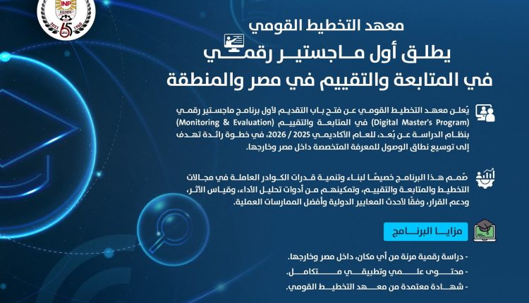 معهد التخطيط القومي