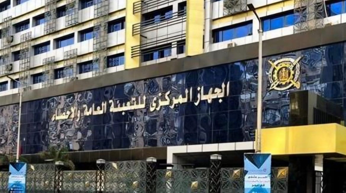 المركزي للتعبئة والإحصاء