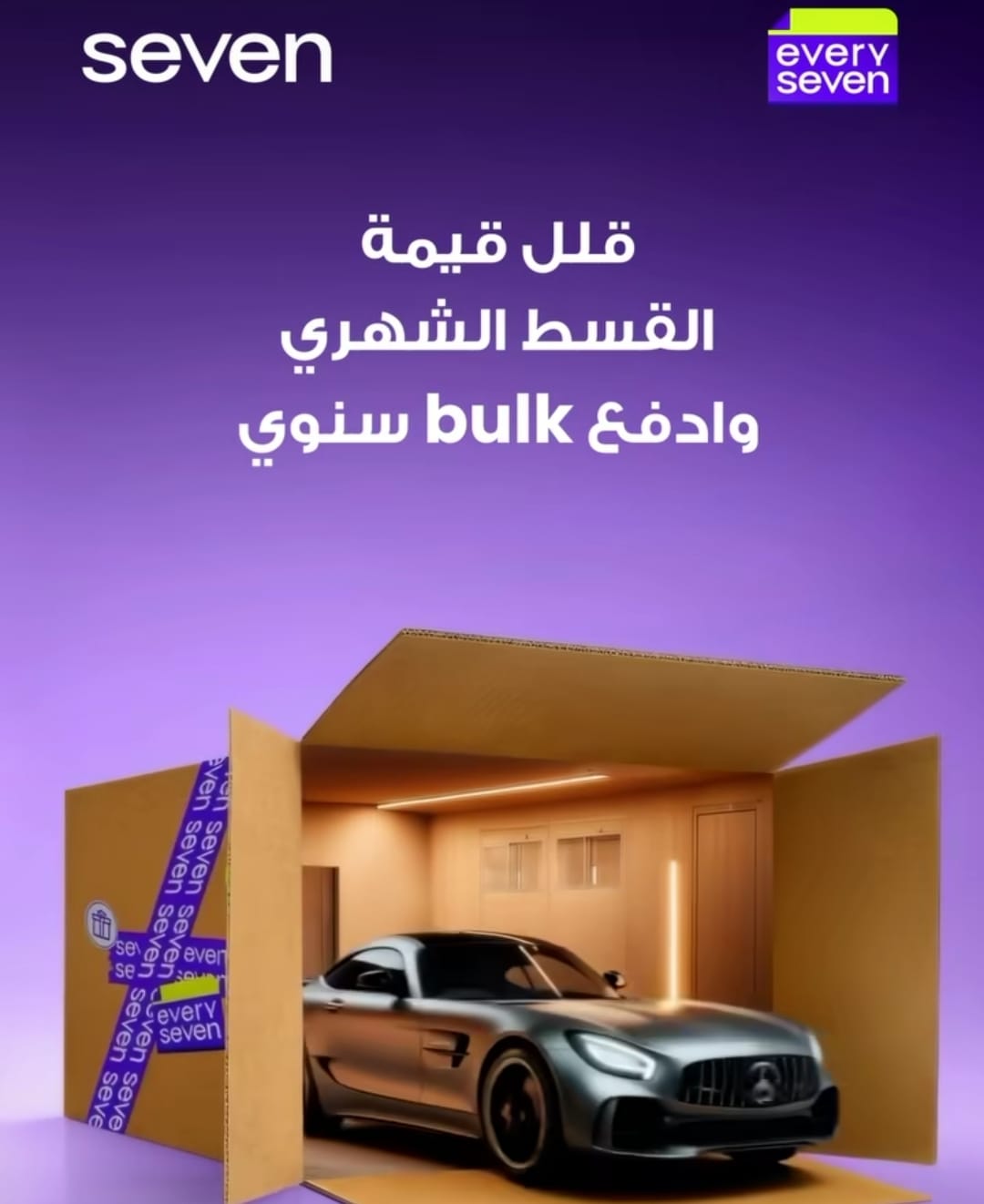 شركة «seven» تطلق برنامج «Adjust» لتقسيط شراء سيارات بأقساط شهرية منخفضة