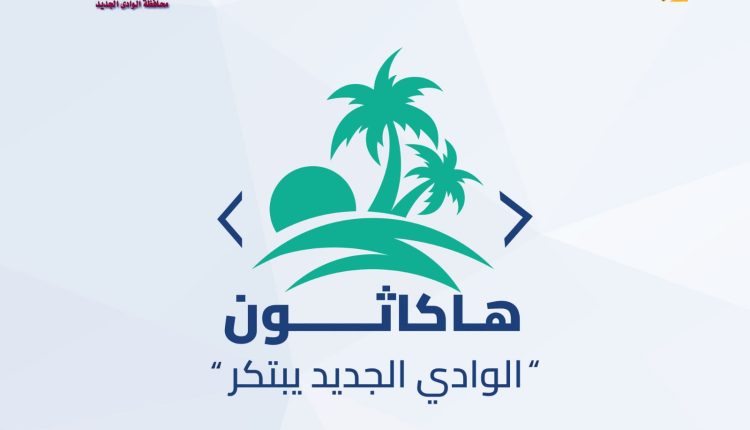 إطلاق هاكاثون