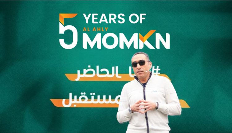 الأهلي ممكن