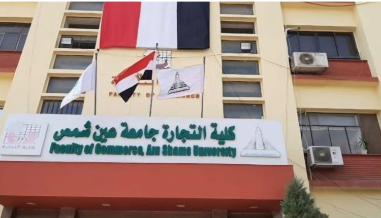 تجارة عين شمس