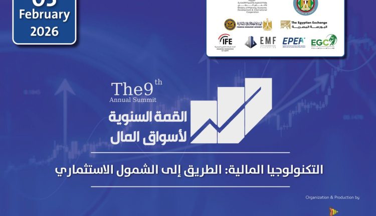 غدًا.. انطلاق فعاليات القمة السنوية التاسعة لأسواق المال «التكنولوجيا المالية: الطريق إلى الشمول الاستثماري»